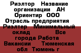 Риэлтор › Название организации ­ АН Ориентир, ООО › Отрасль предприятия ­ Риэлтер › Минимальный оклад ­ 60 000 - Все города Работа » Вакансии   . Тюменская обл.,Тюмень г.